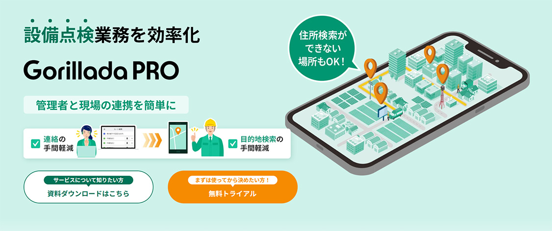 Gorillada PRO（ゴリラーダプロ）は、パナソニックの車載カーナビをベースにしたカーナビ機能が付いた、点検業務を効率化するクラウドサービスです。