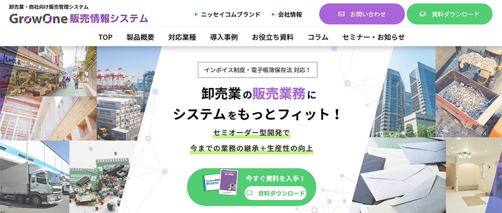 GrowOne 販売情報システム公式Webサイト
