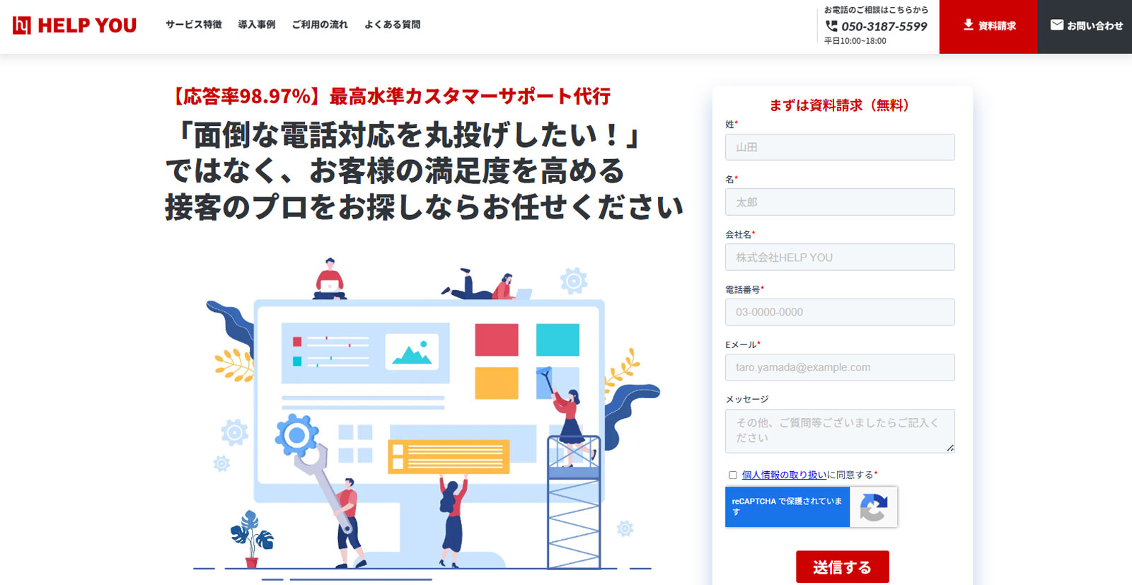 HELP YOU カスタマーサポートサービ公式Webサイト