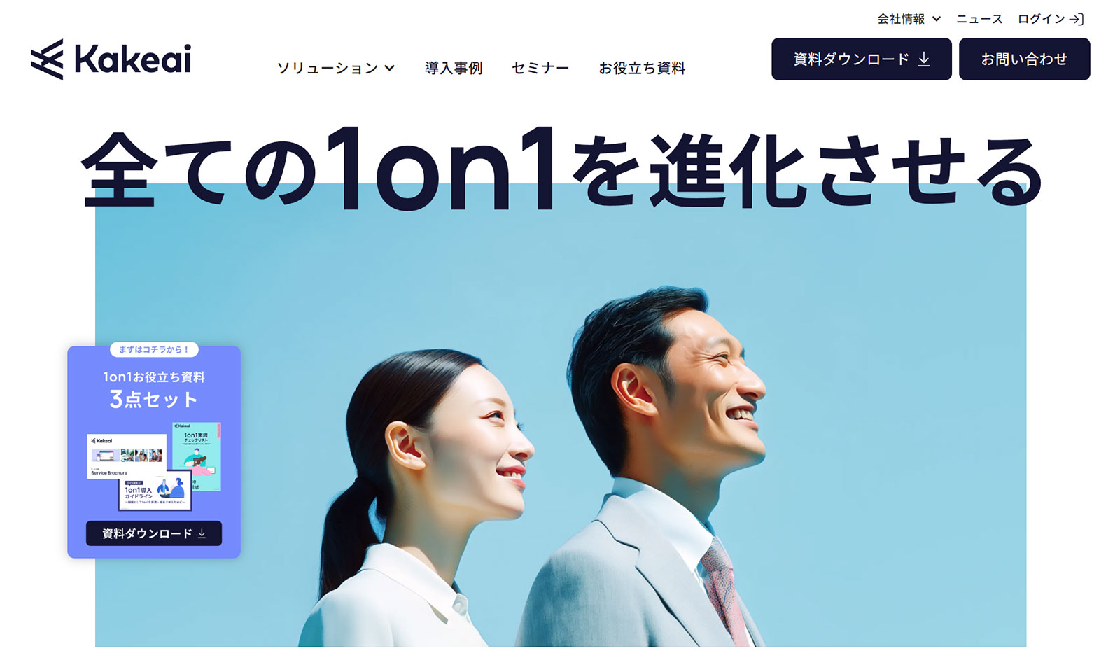 Kakeai公式Webサイト