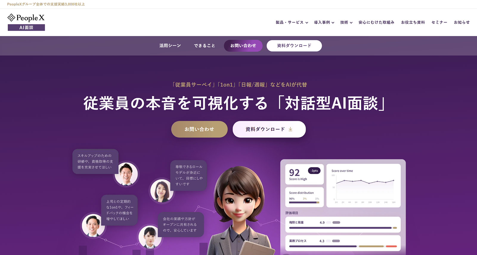 PeopleX AI面談公式Webサイト