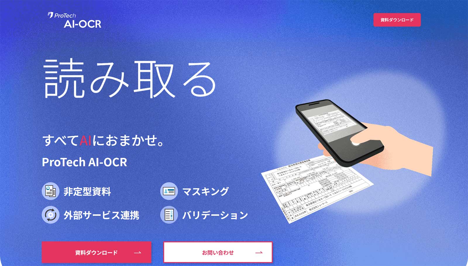ProTech AI-OCR公式Webサイト