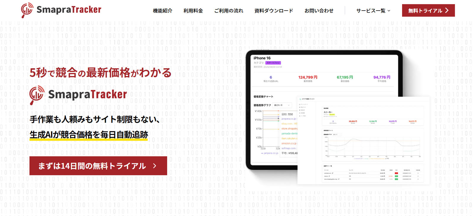 SmapraTracker公式Webサイト