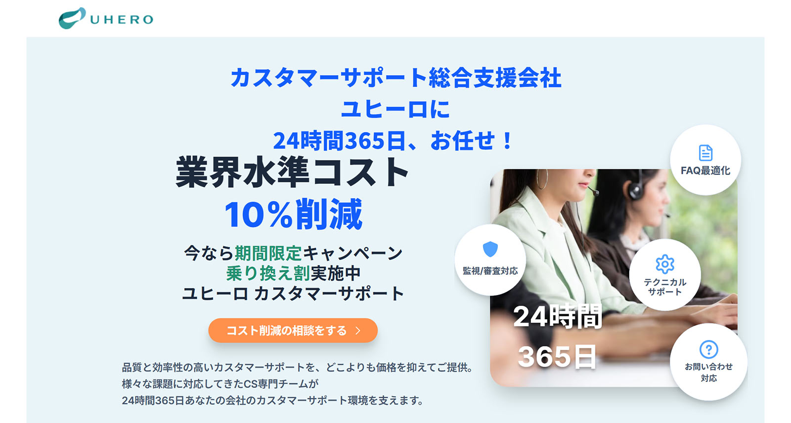 カスタマーサポート構築・代行公式Webサイト