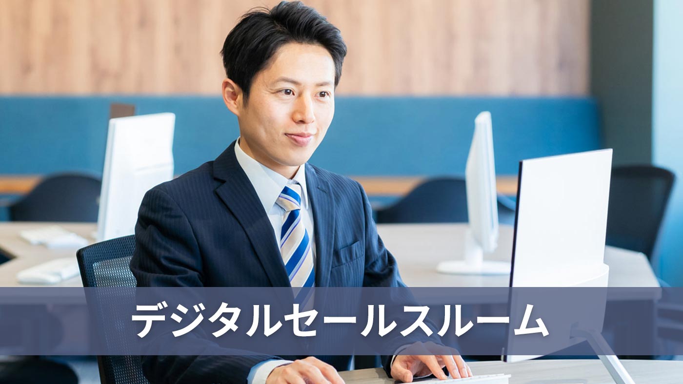 デジタルセールスルーム
