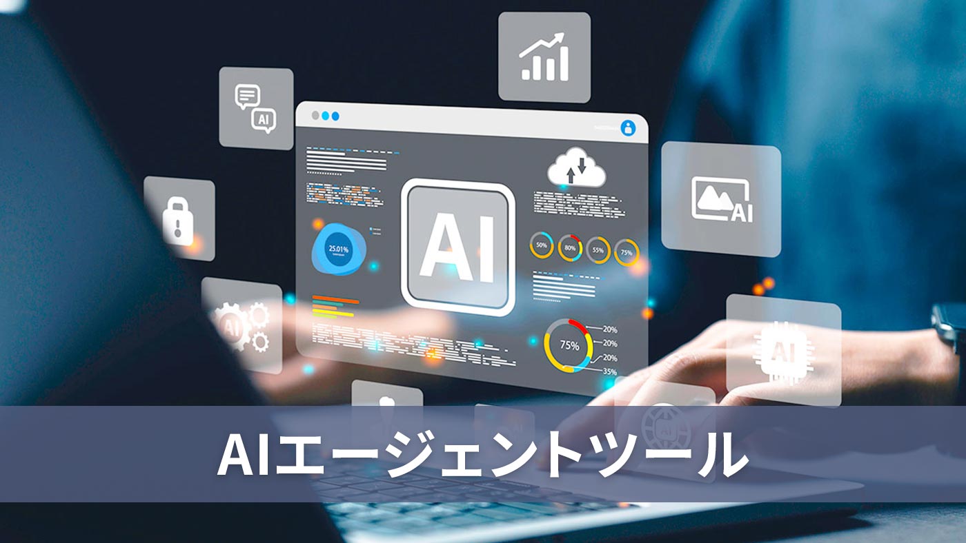 AIエージェントツール