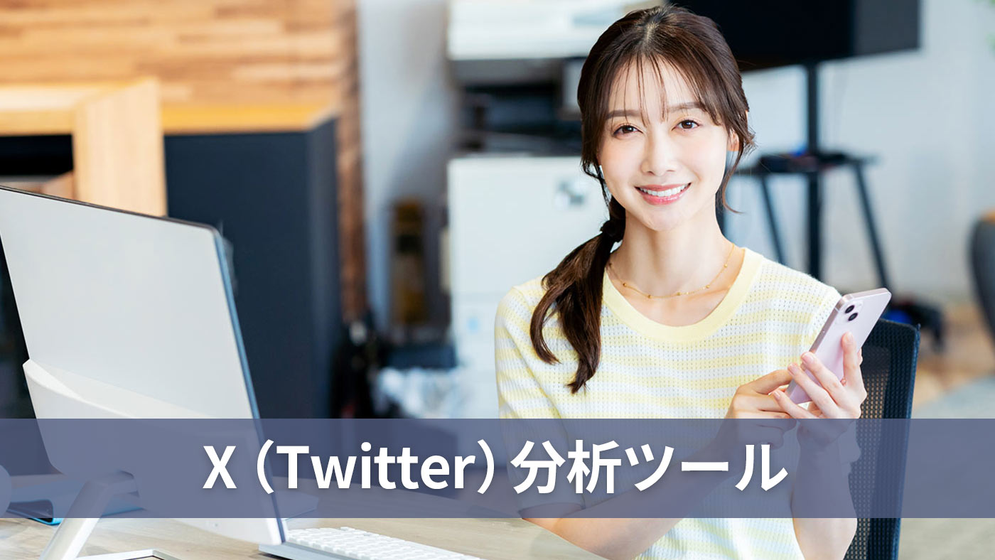 X（Twitter）分析ツール