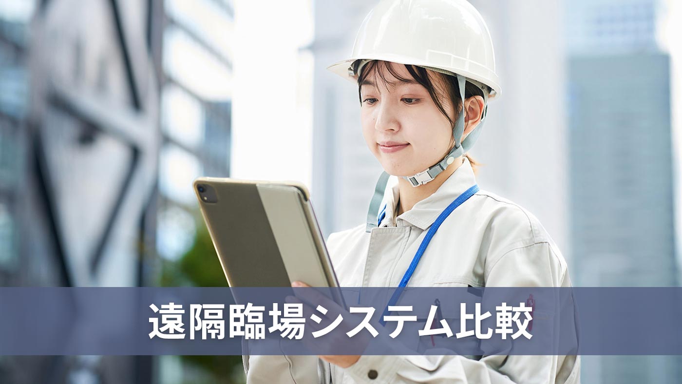 遠隔臨場システム比較