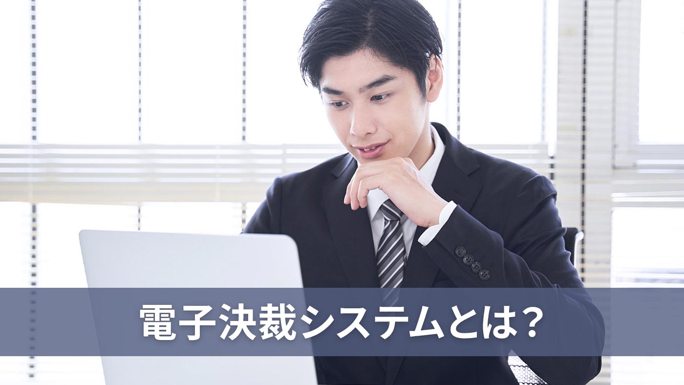 電子決裁システムとは？