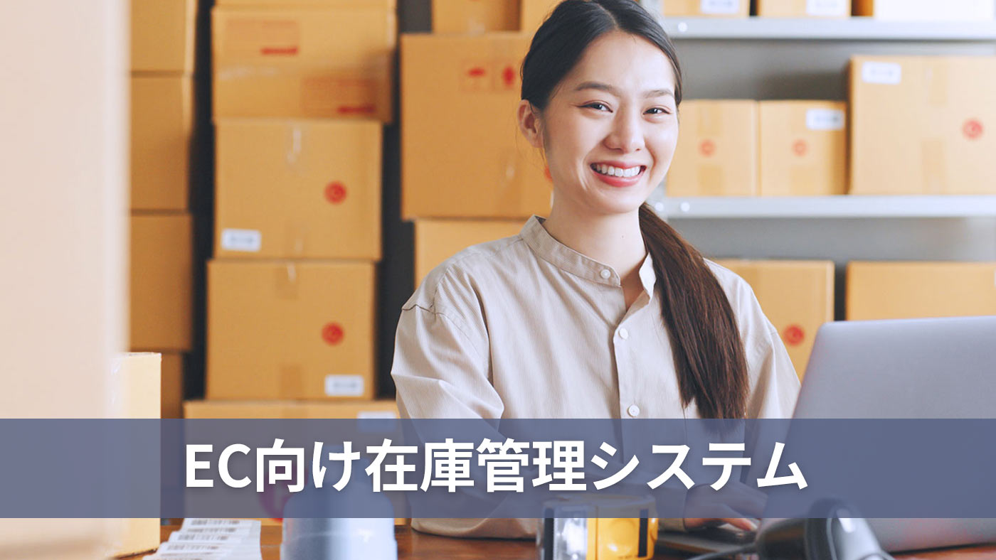 EC向け在庫管理システム