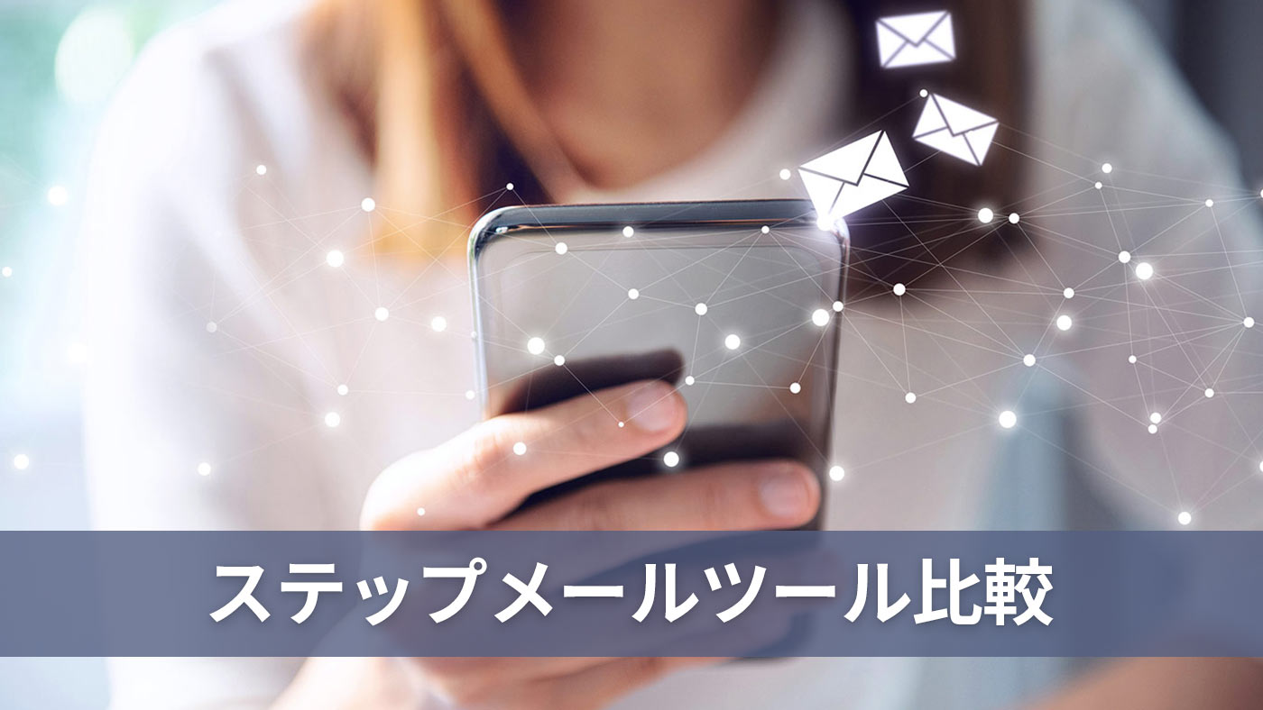 ステップメールツール比較