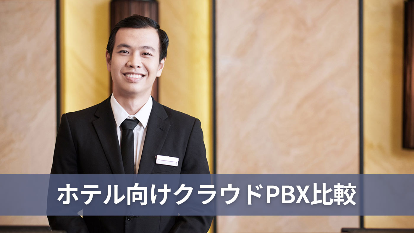 ホテル向けクラウドPBX比較