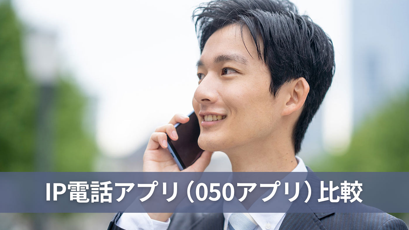 IP電話アプリ（050アプリ）比較