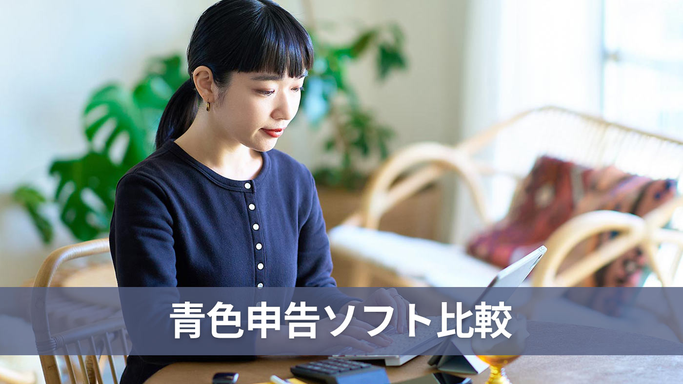 青色申告ソフト比較