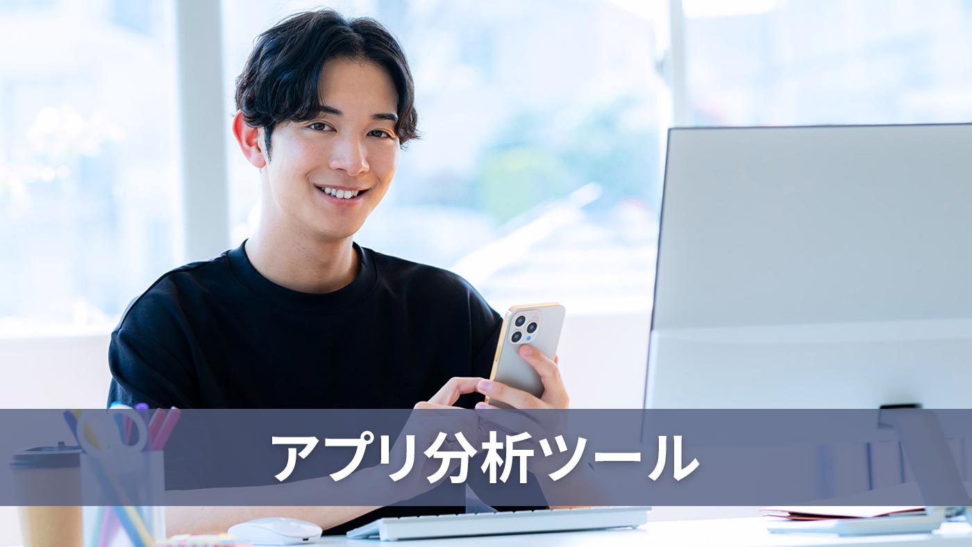 アプリ分析ツール