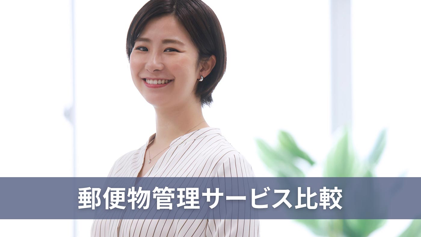 郵便物管理サービス比較