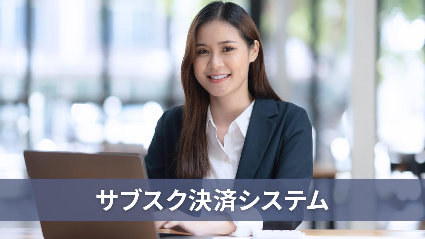サブスク決済システム