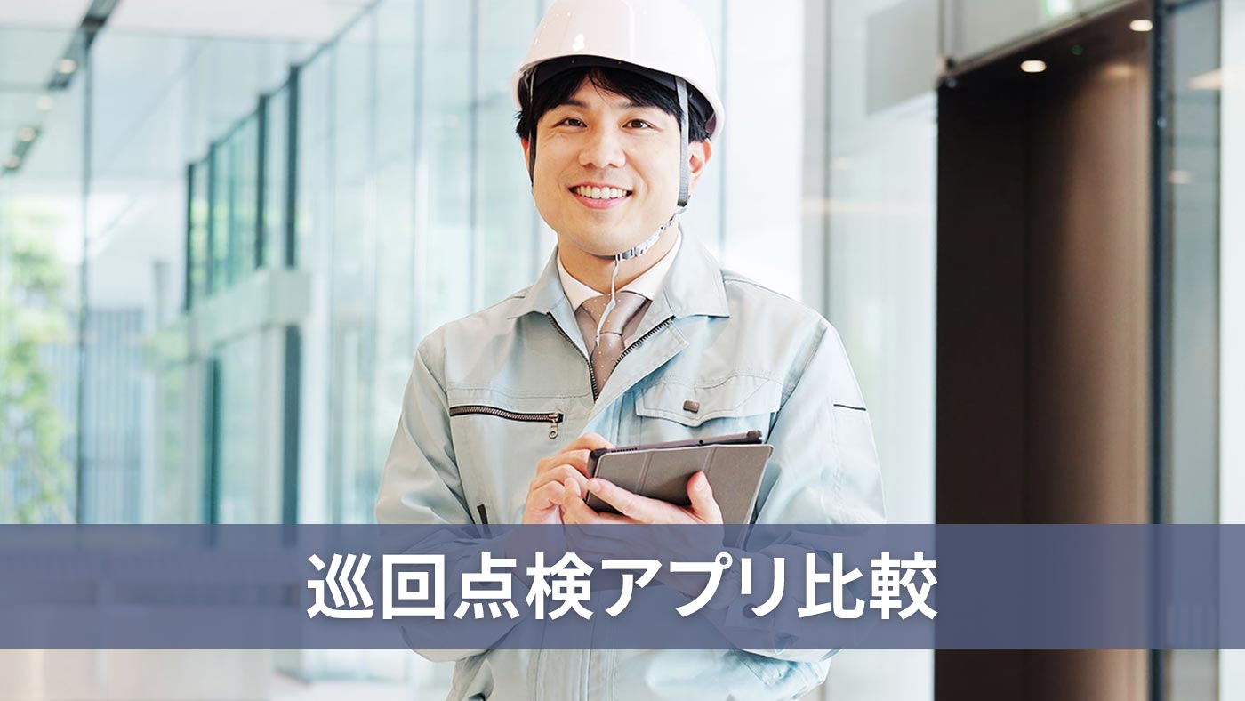 巡回点検アプリ比較