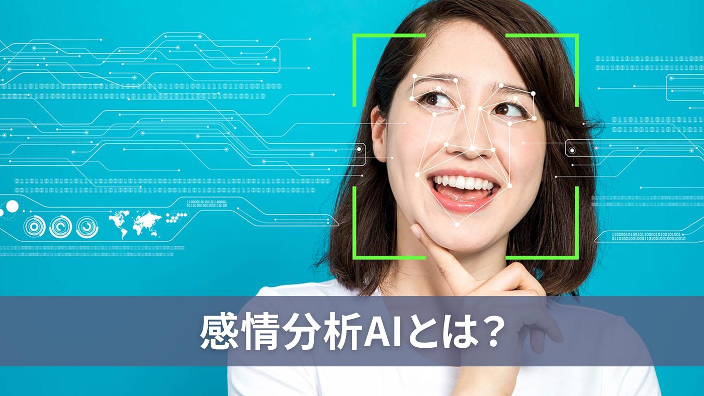 感情分析AIとは？