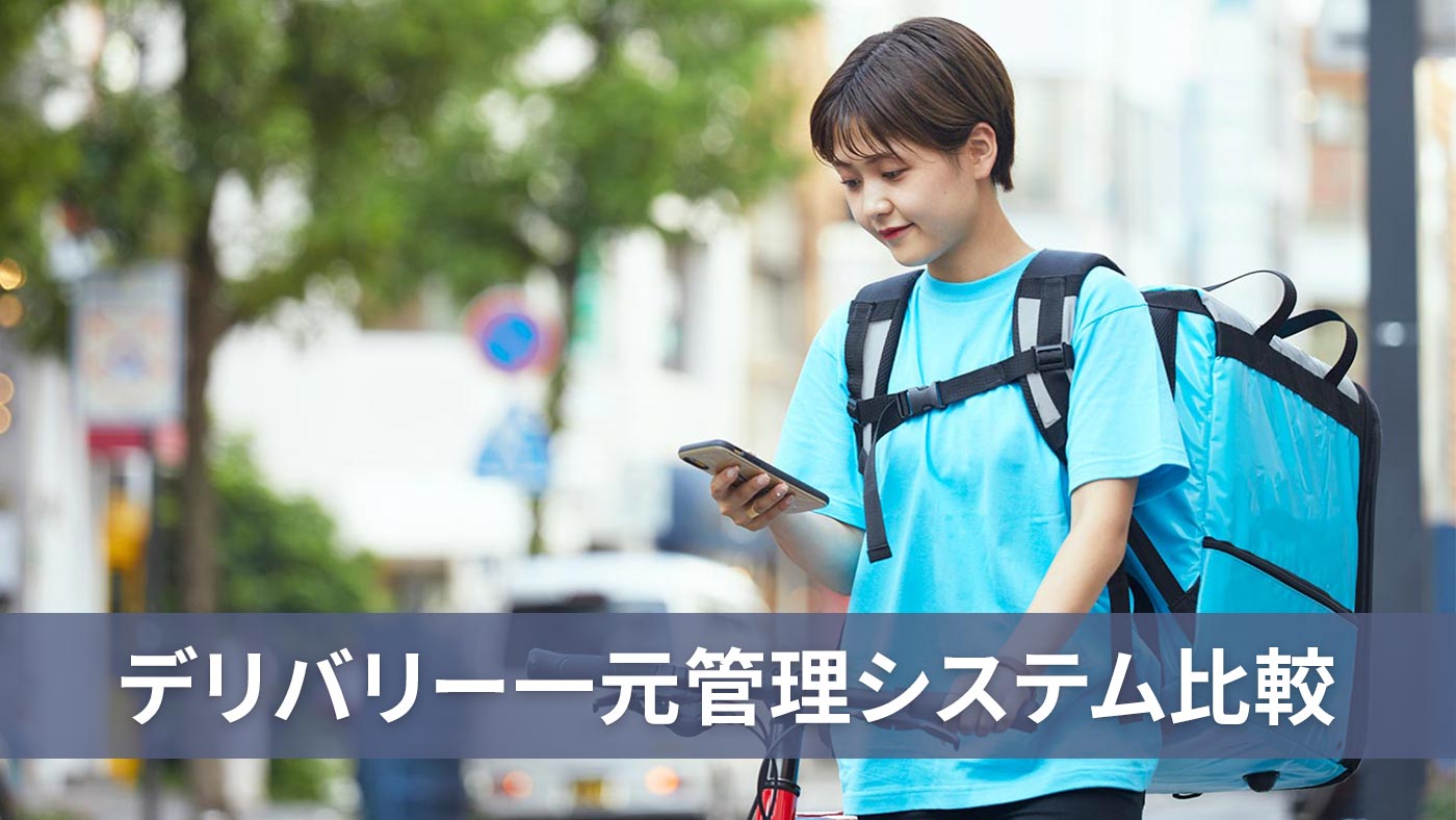 デリバリー一元管理システム比較