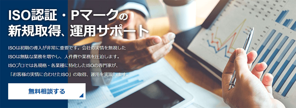 ISOプロは、最小限の作業負担で、最適化された体制構築を支援する、ISO認証新規取得企業向けコンサルティングサービスです
