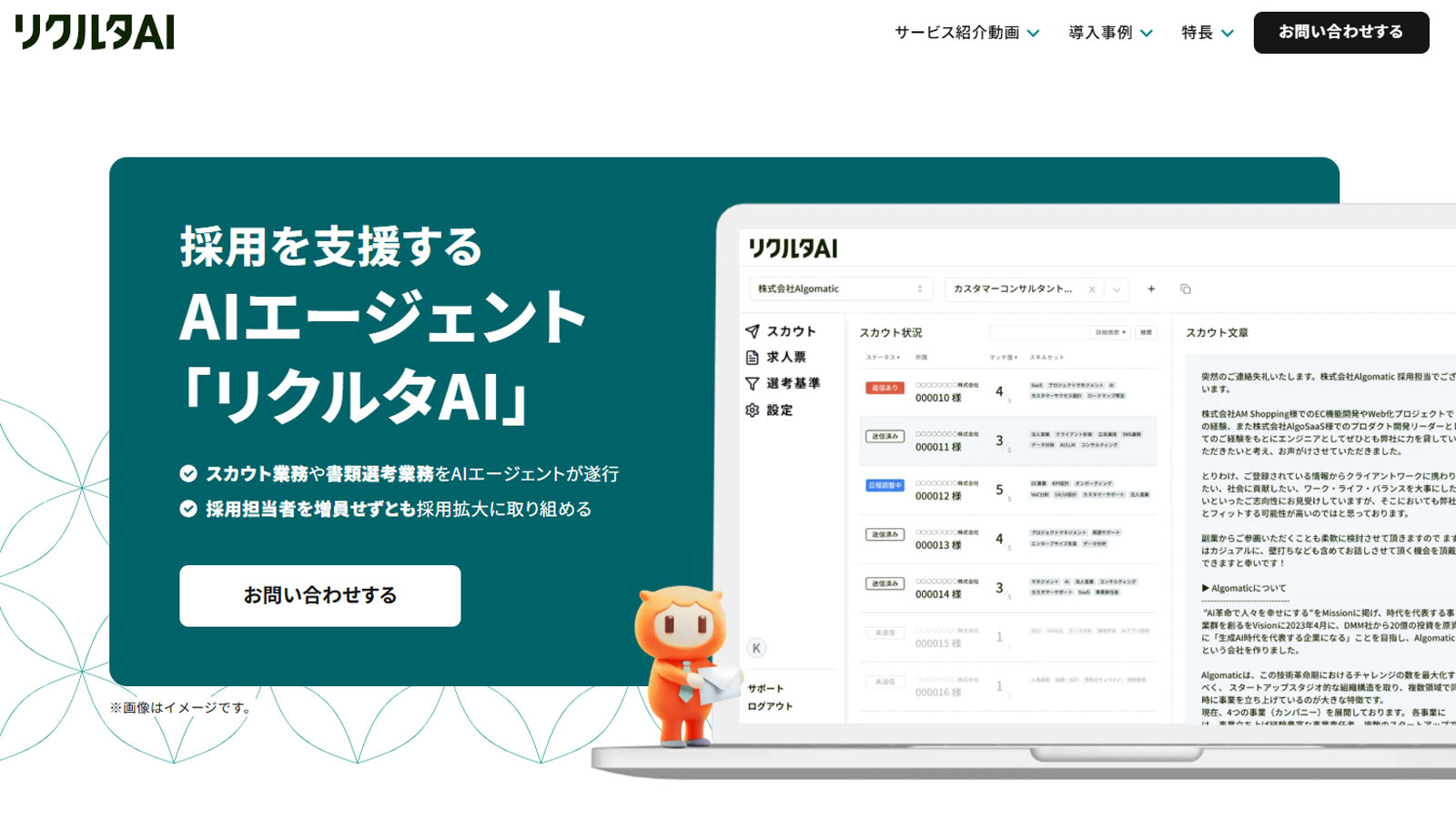 リクルタAI公式Webサイト