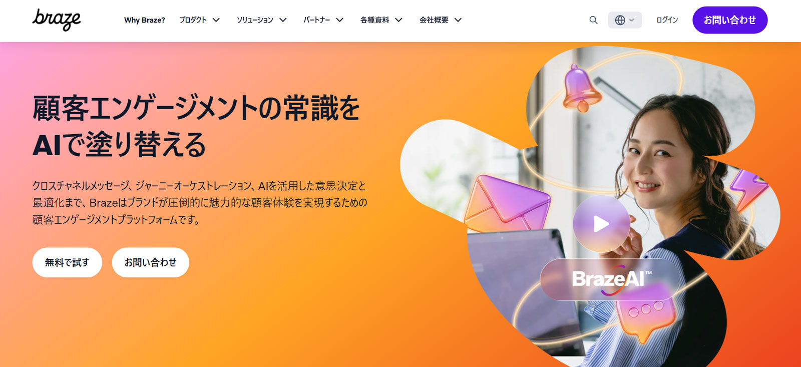 Braze公式Webサイト