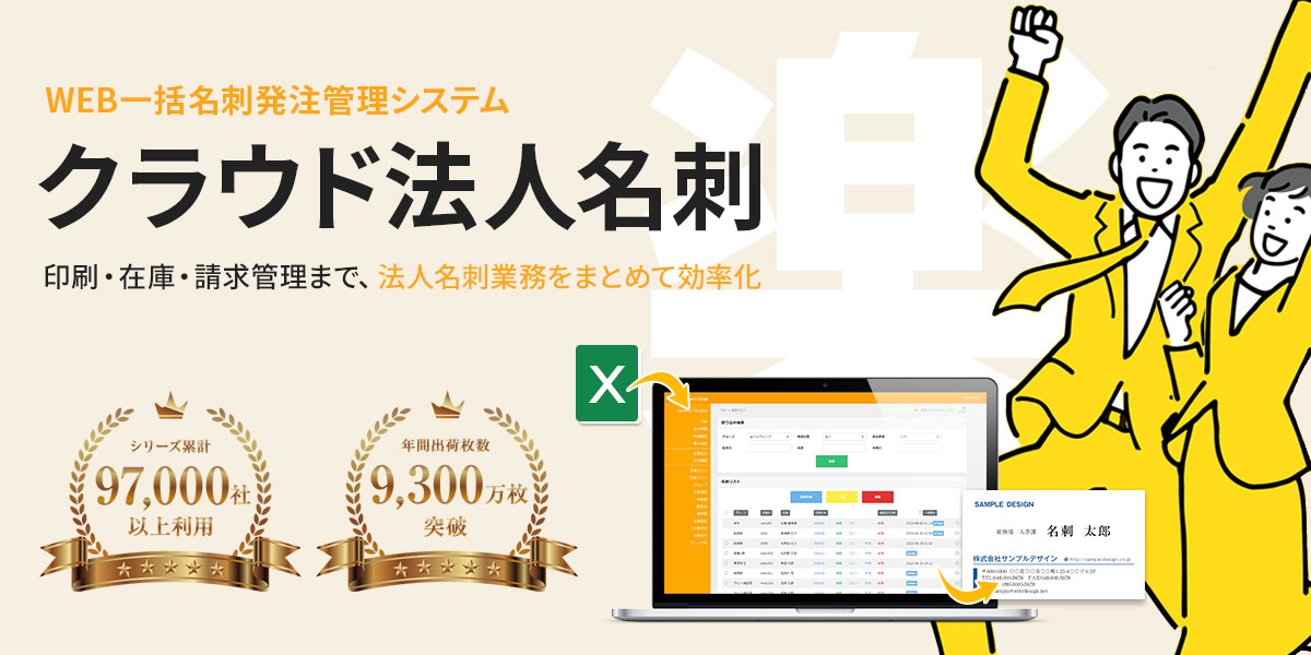 クラウド法人名刺は、サービス利用料なしで活用できる便利な名刺発注システムです