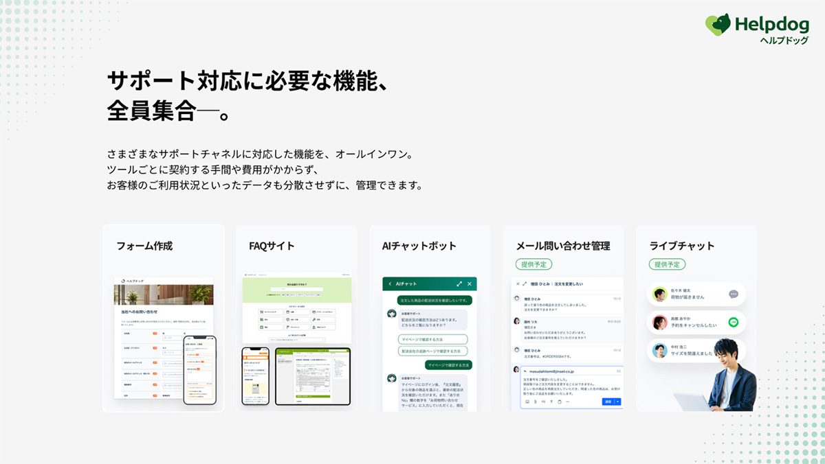 無料プランで、FAQサイトからAIチャットボットまで今日からはじめられる