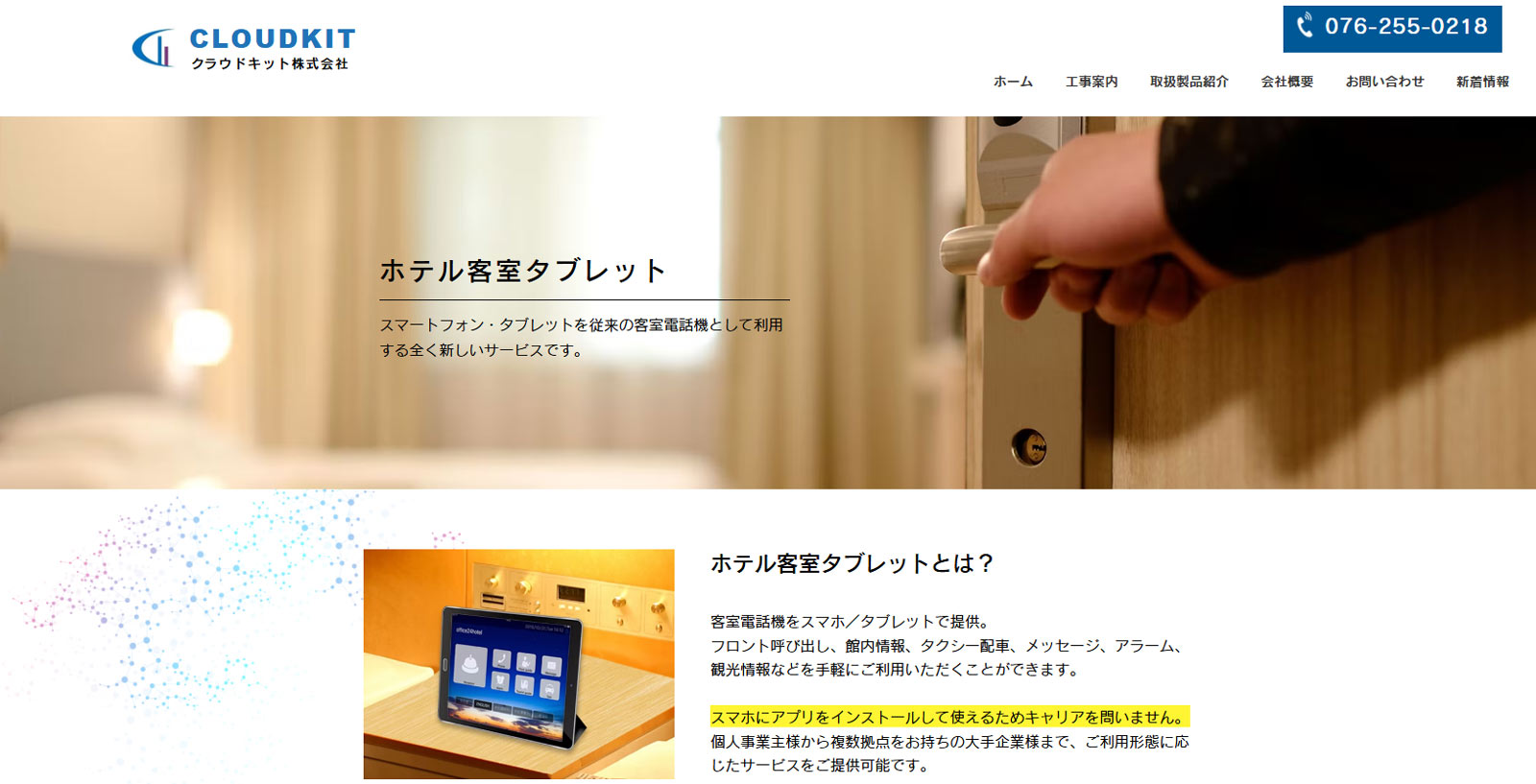 ホテル客室タブレット公式Webサイト