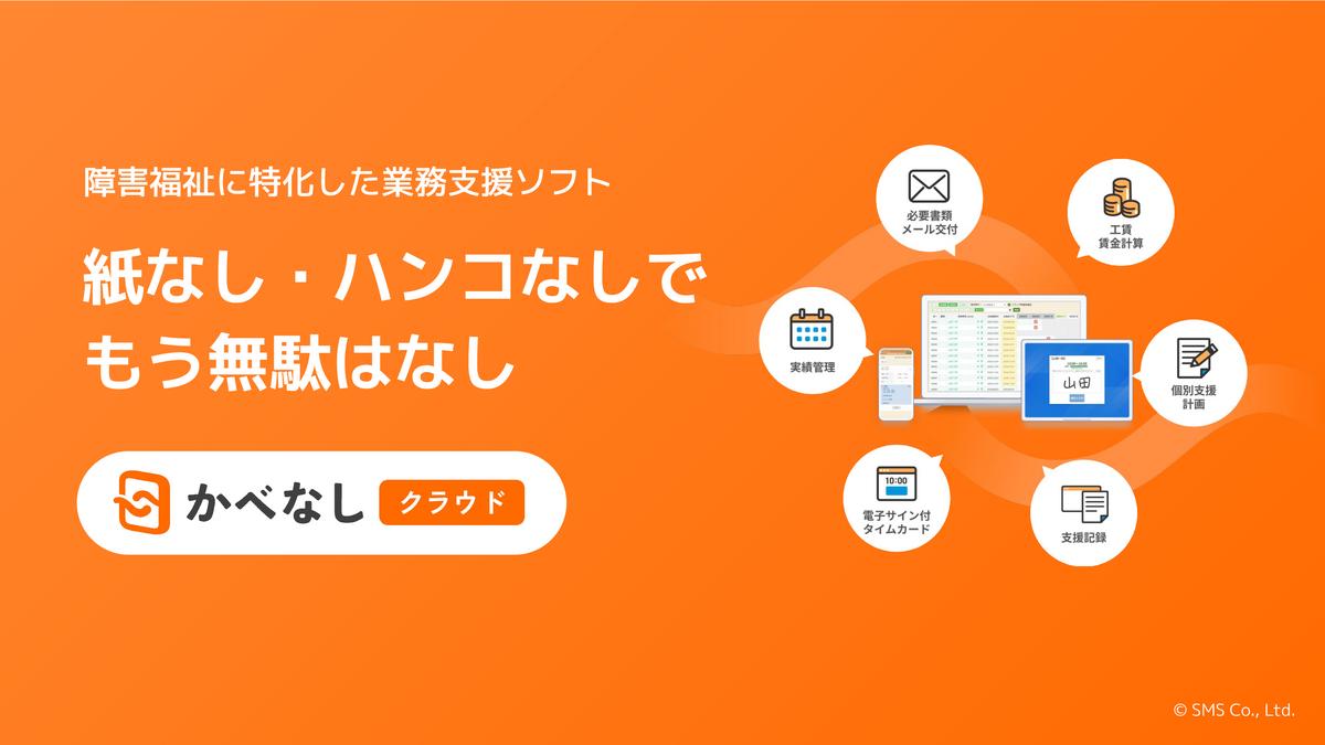 かべなしクラウドは、障がい福祉事業に特化し、事業所の業務を効率化・ペーパーレス化するシステムです。