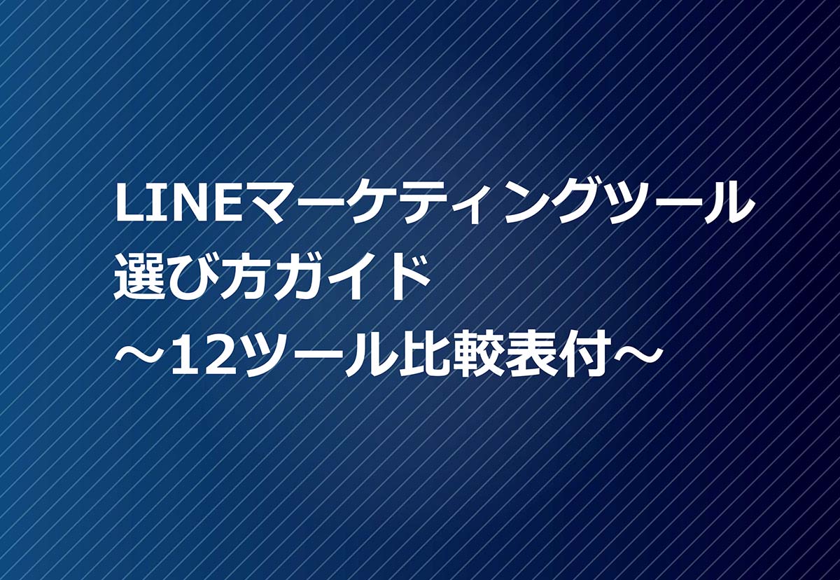 LINE顧客管理（CRM）システム15選。タイプ別に紹介 | アスピック｜SaaS比較・活用サイト