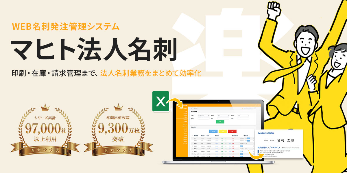 マヒト法人名刺は、サービス利用料なしで活用できる便利な名刺発注システムです。
