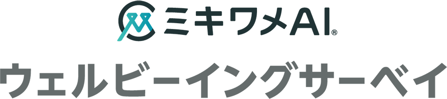 ミキワメAI ウェルビーイングサーベイ