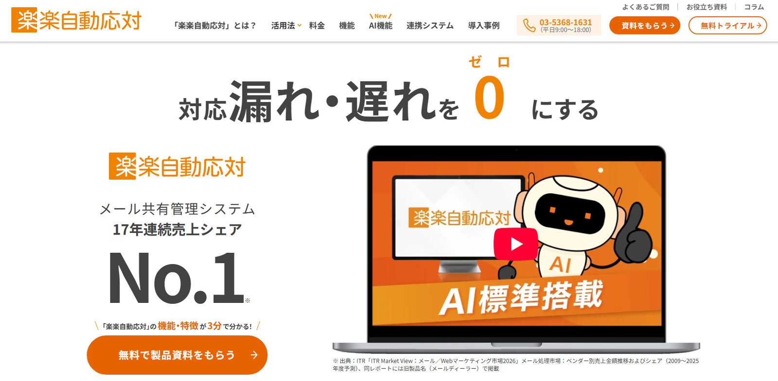 楽楽自動応対公式Webサイト