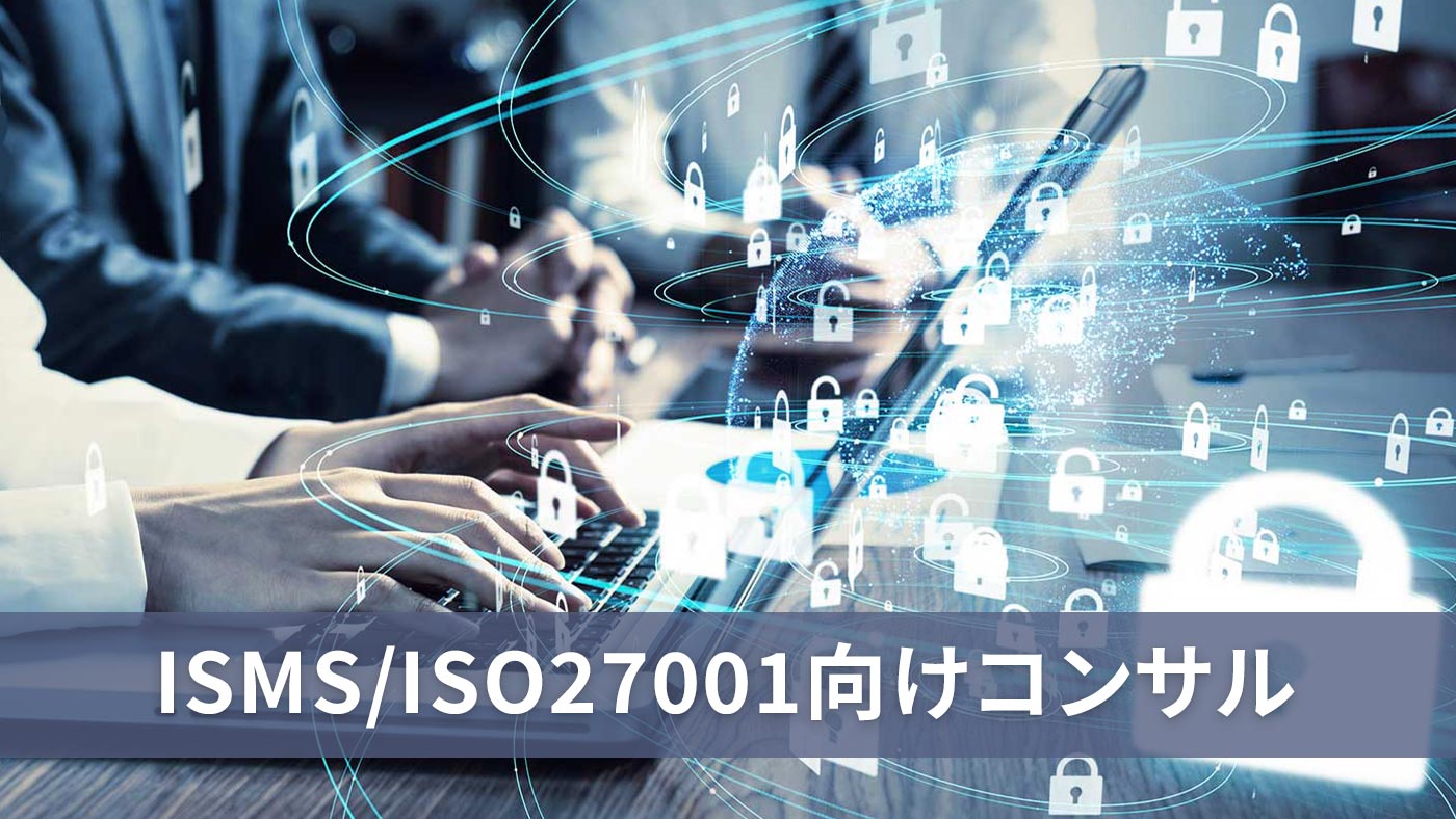 ISMS/ISO27001向けコンサル