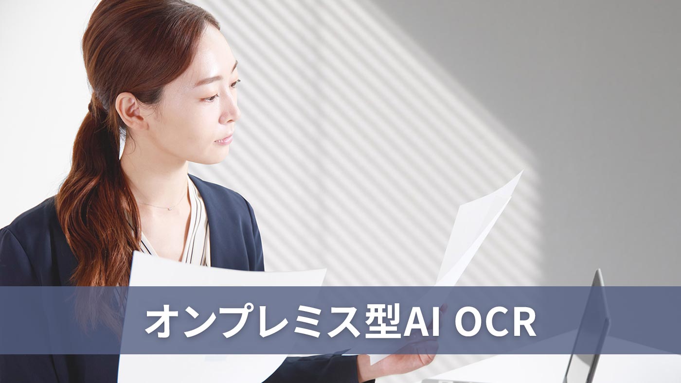 オンプレミス型AI OCR
