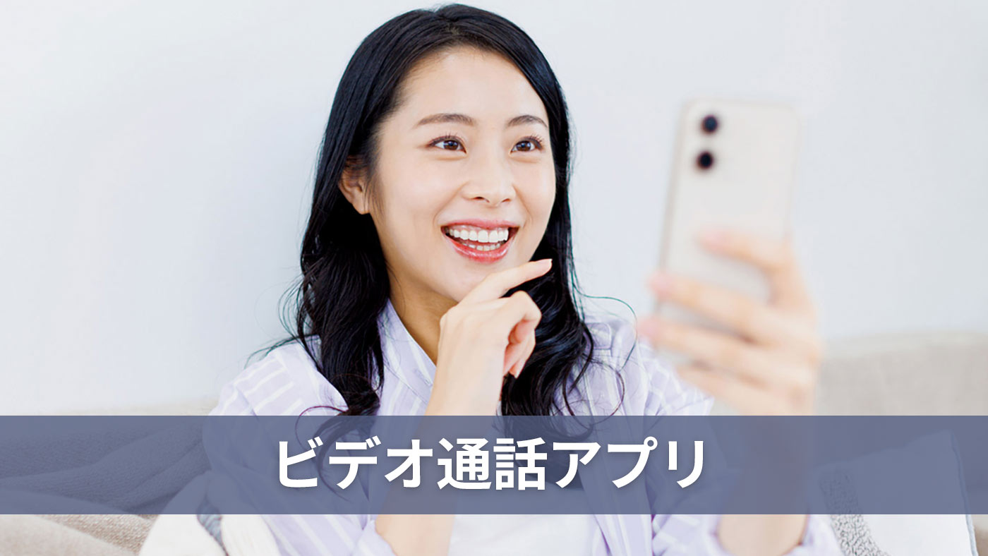 ビデオ通話アプリ