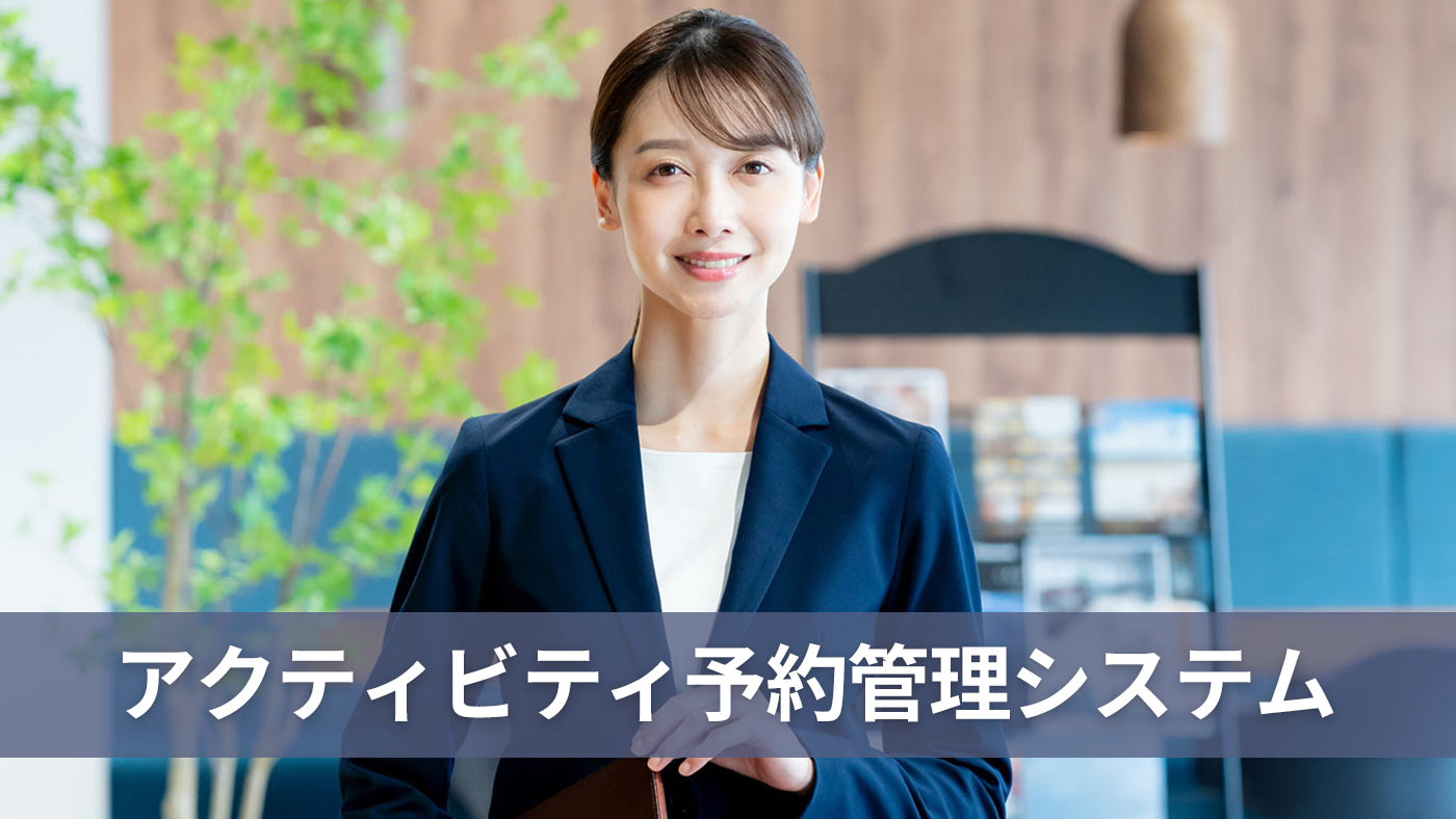 アクティビティ予約管理システム