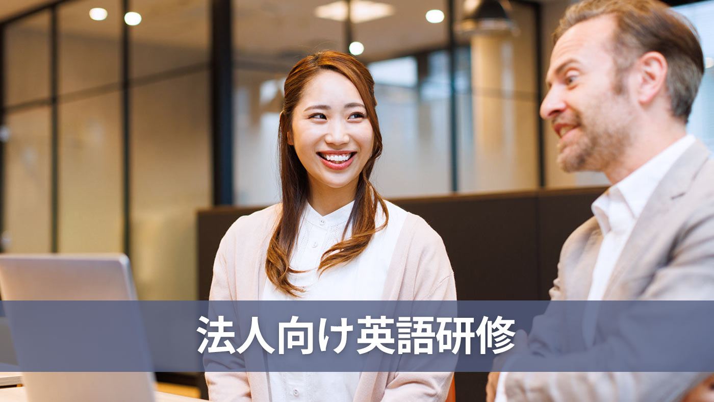 法人向け英語研修