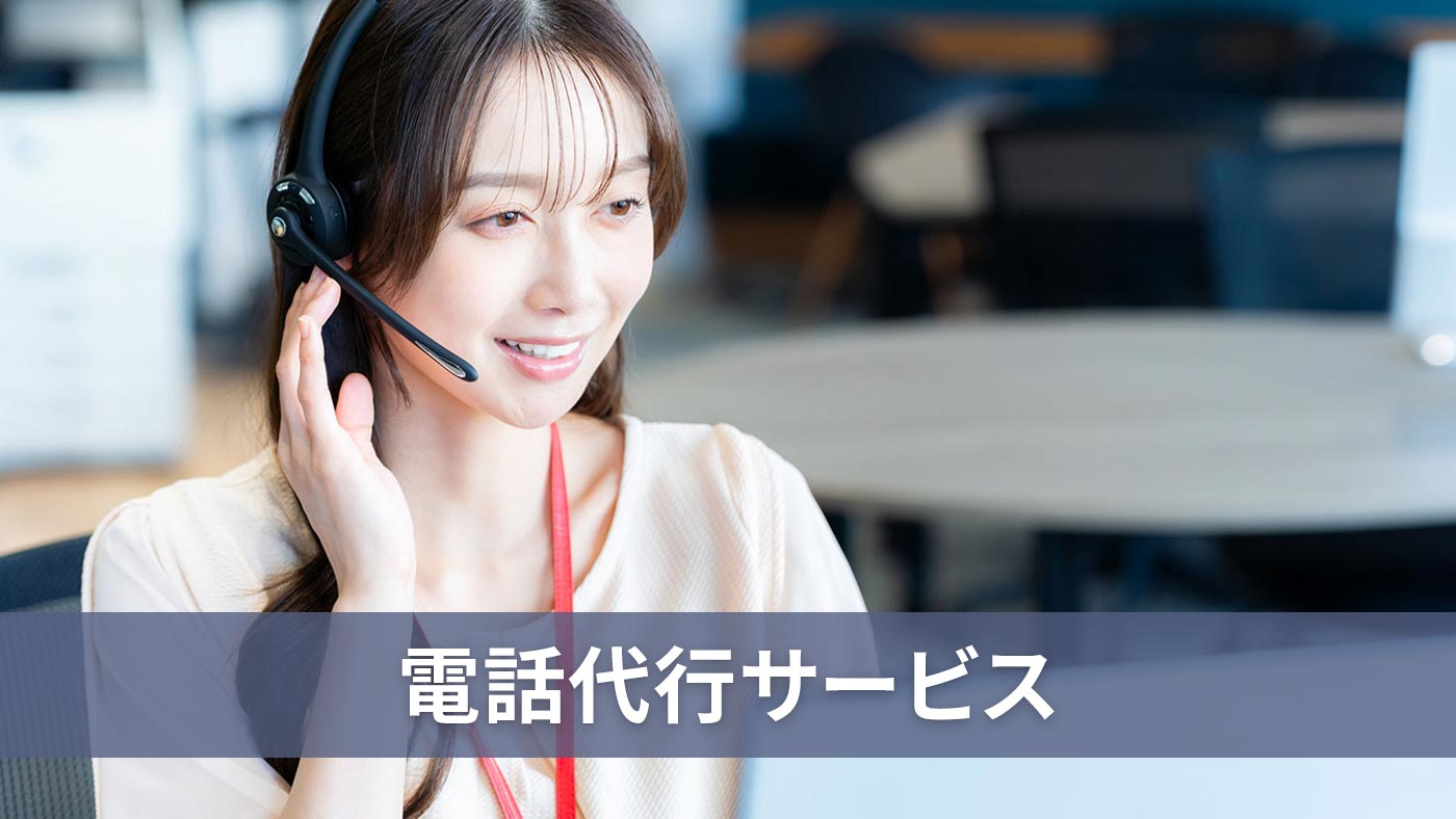 電話代行サービス