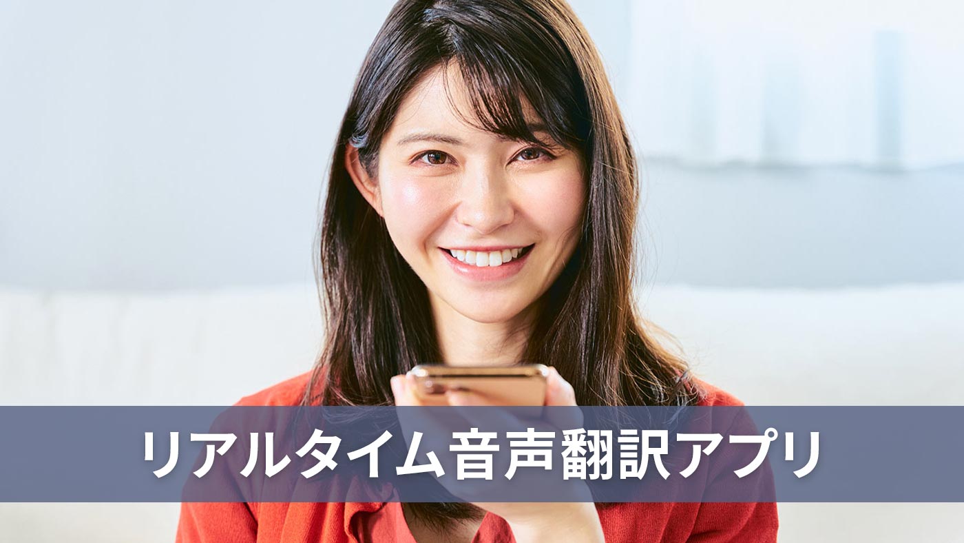 リアルタイム音声翻訳アプリ