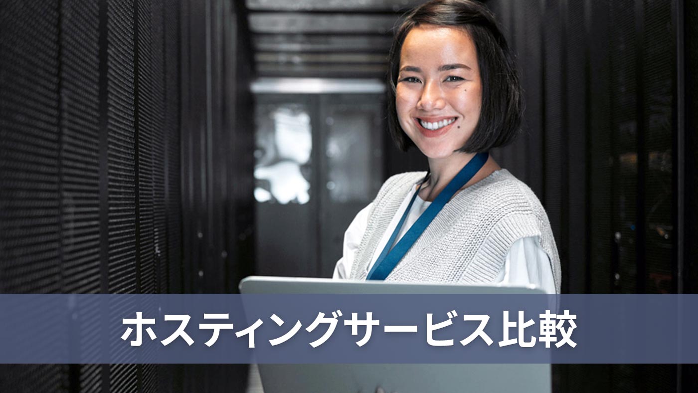 ホスティングサービス比較