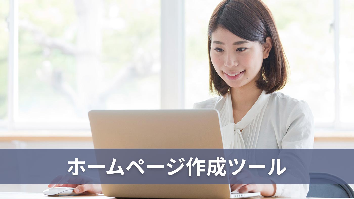 ホームページ作成ツール
