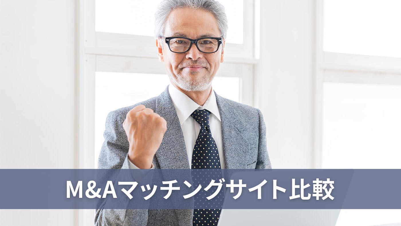 M&Aマッチングサイト比較