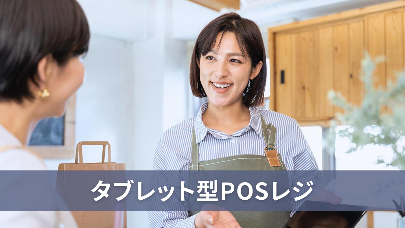 タブレット型POSレジ