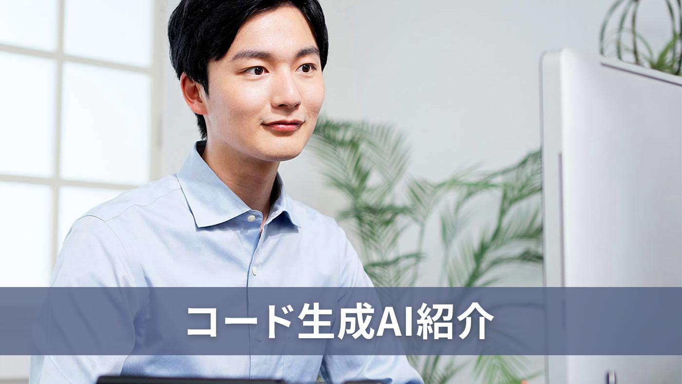 コード生成AI紹介