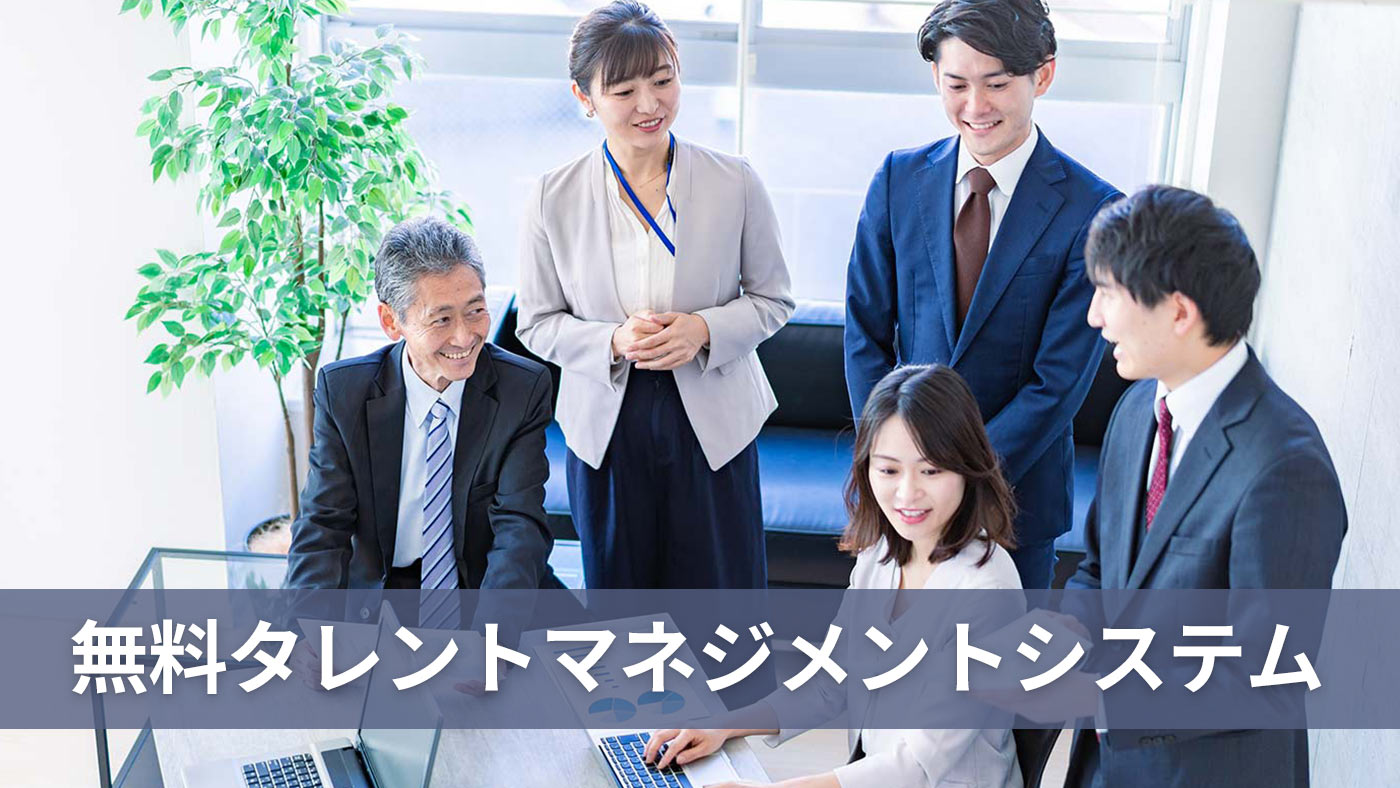 無料タレントマネジメントシステム