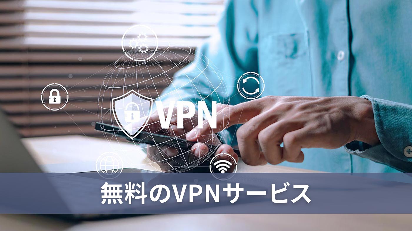 無料のVPNサービス