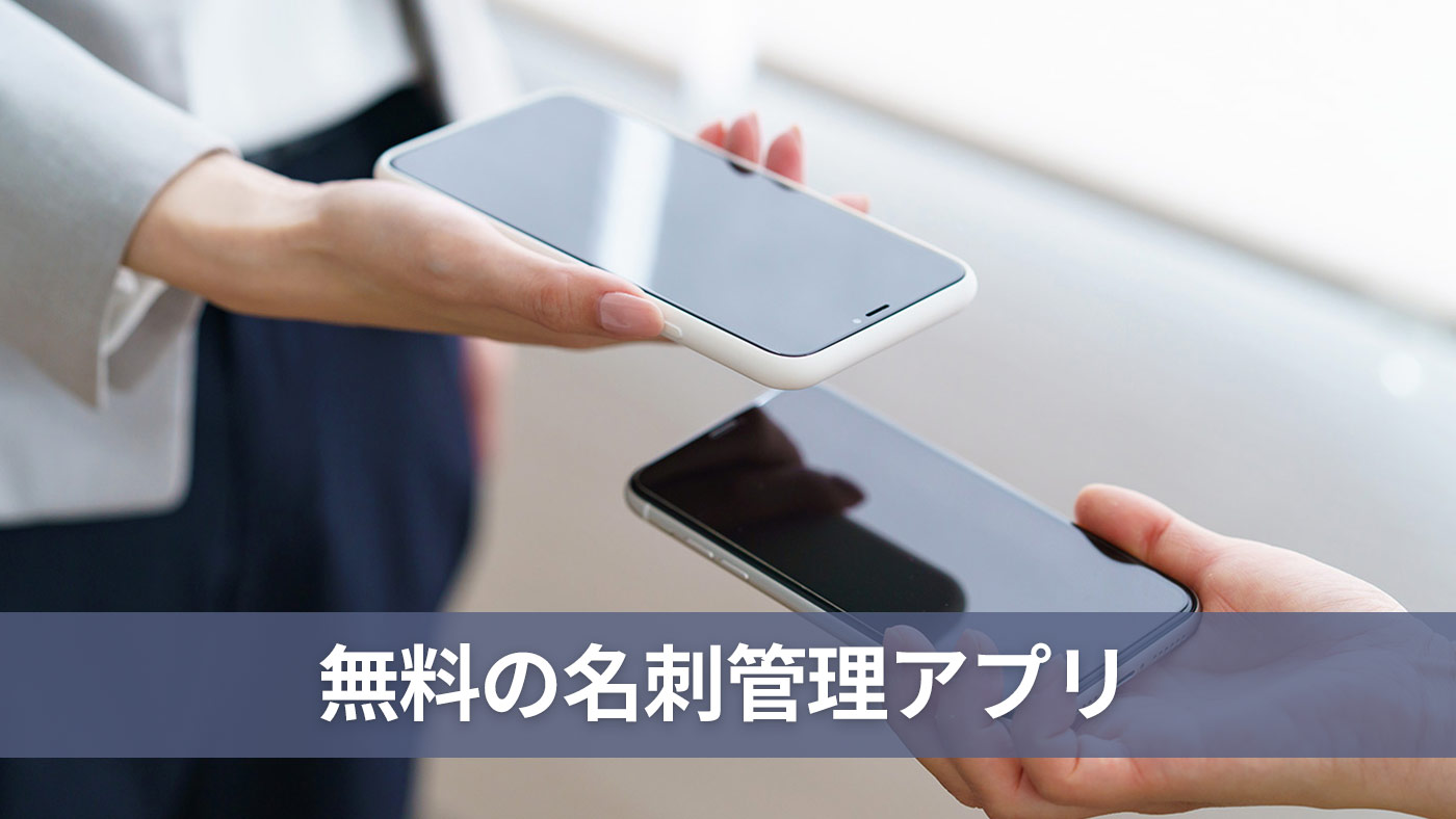 無料の名刺管理アプリ